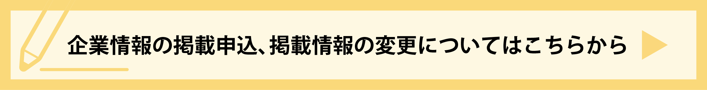 企業情報の掲載申込、掲載情報の変更についてはこちらから