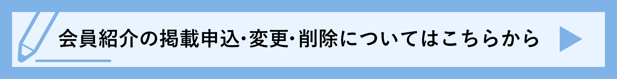 企業情報の掲載申込、掲載情報の変更についてはこちらから