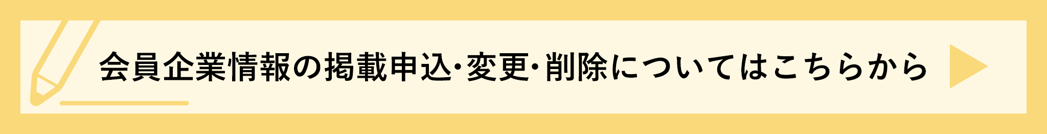 企業情報の掲載申込、掲載情報の変更についてはこちらから