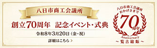 創立70周年 記念イベント・式典内容について