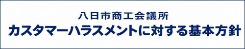 カスタマーハラスメントに対する基本方針