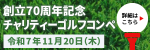 創立７０周年記念チャリティーゴルフコンペ