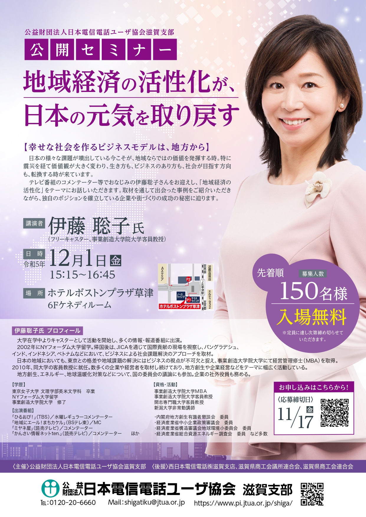 公益財団法人日本電信電話ユーザ協会滋賀支部　公開セミナー