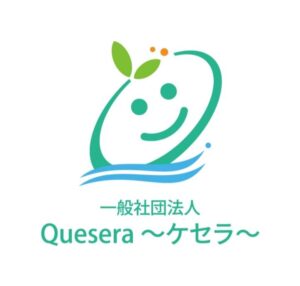 一般社団法人 Quesera ～ケセラ～