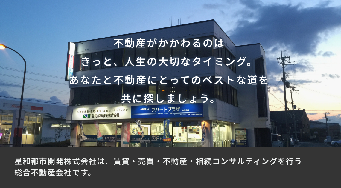 星和都市開発株式会社（アパートプラザ八日市店）