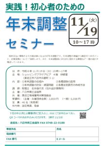 実践！初心者のための年末調整セミナー