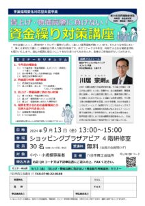 賃上げ・物価高騰に負けない！資金繰り対策講座