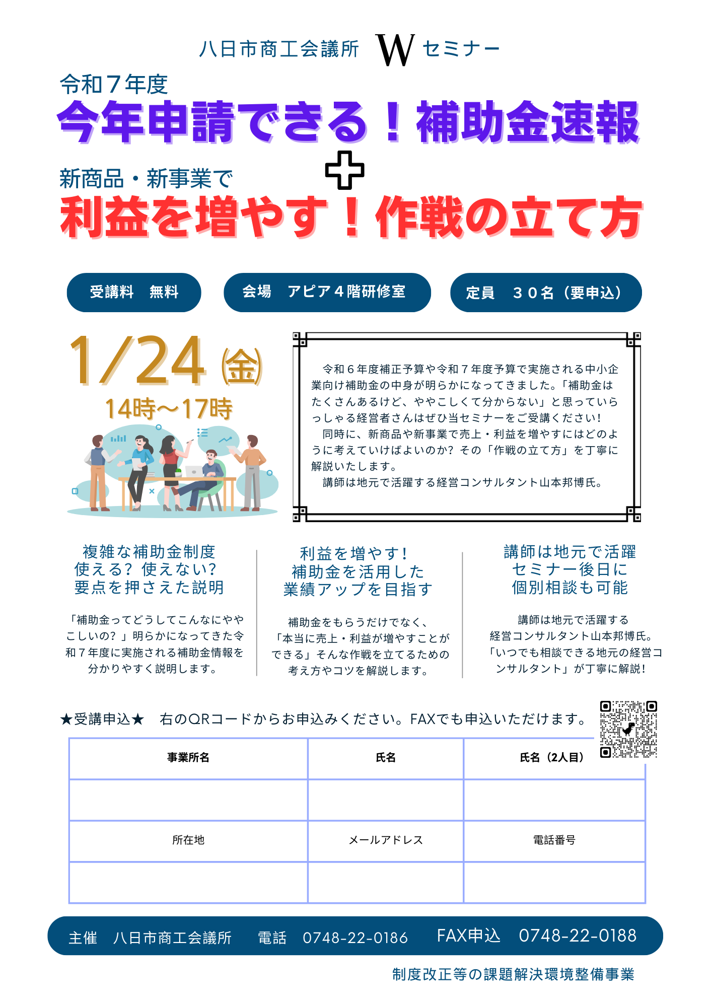 「今年申請できる！補助金速報」＆「利益を増やす！作戦の立て方」セミナー