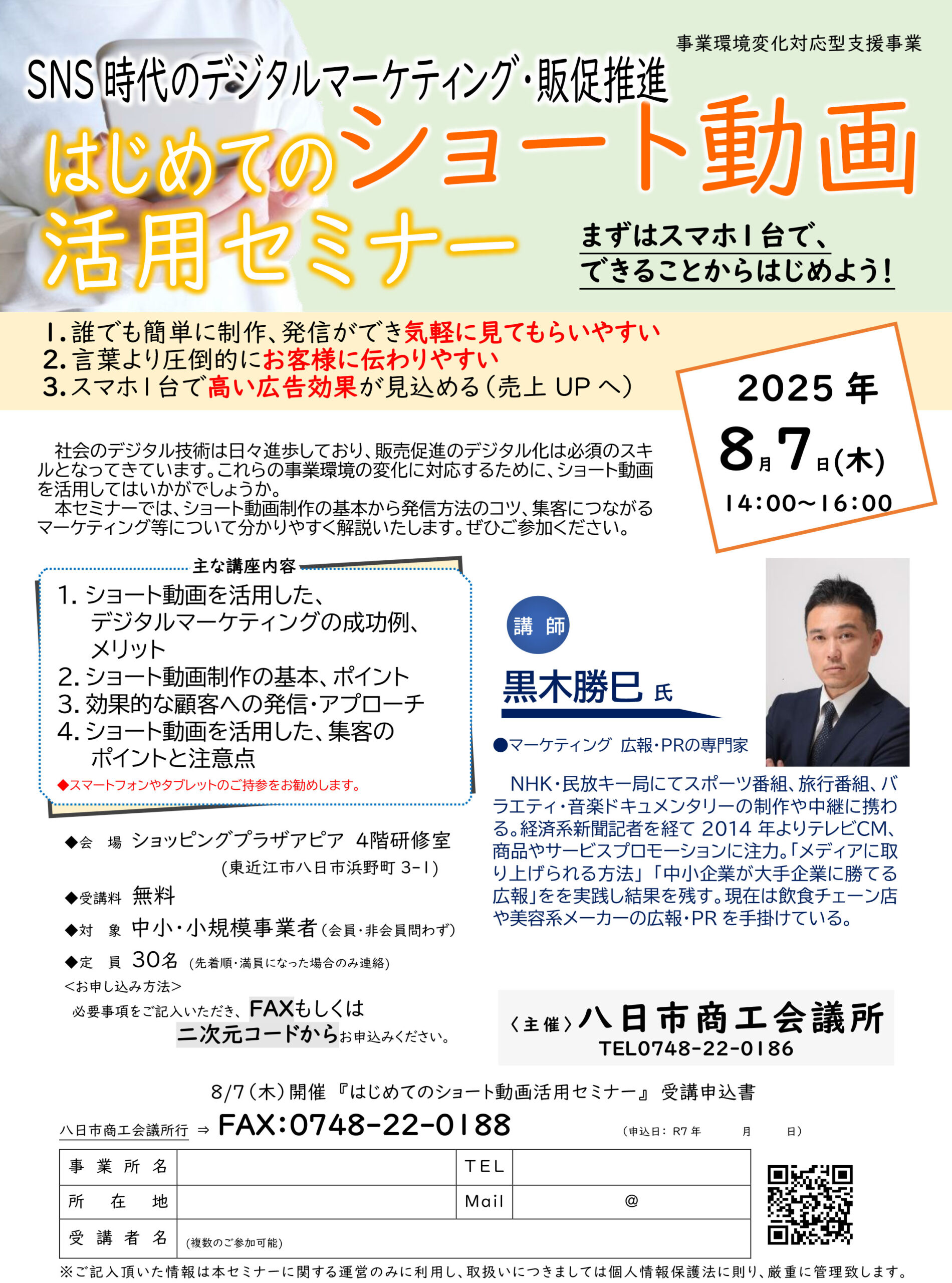 SNS時代のデジタルマーケティング・販促推進 はじめてのショート動画活用セミナー