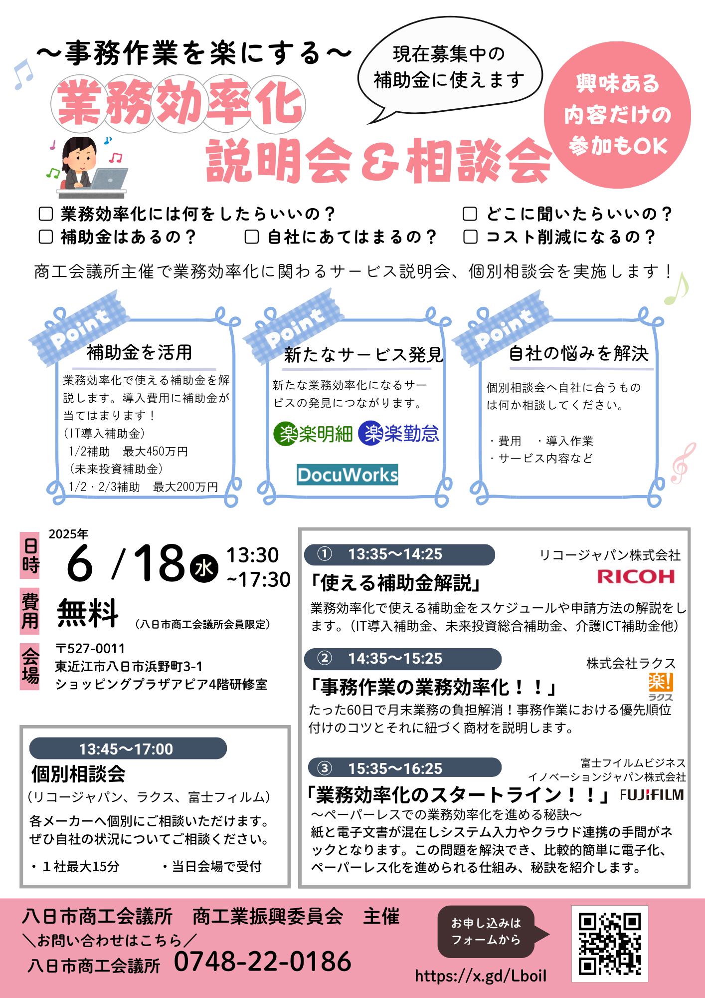 業務効率化説明会&相談会