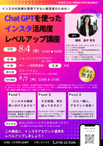 ChatGPTを使ったインスタ活用度レベルアップセミナー