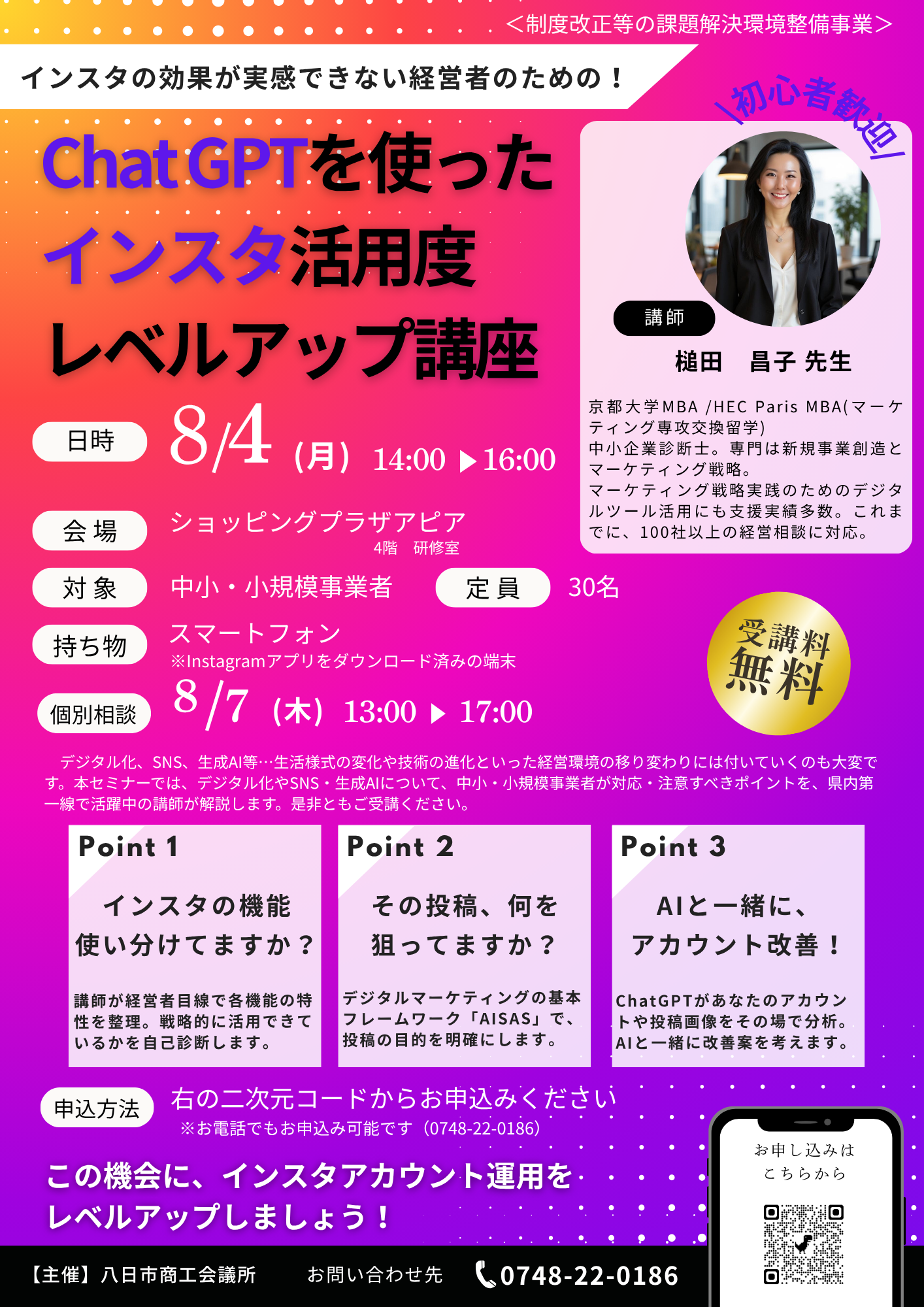 ChatGPTを使ったインスタ活用度レベルアップセミナー