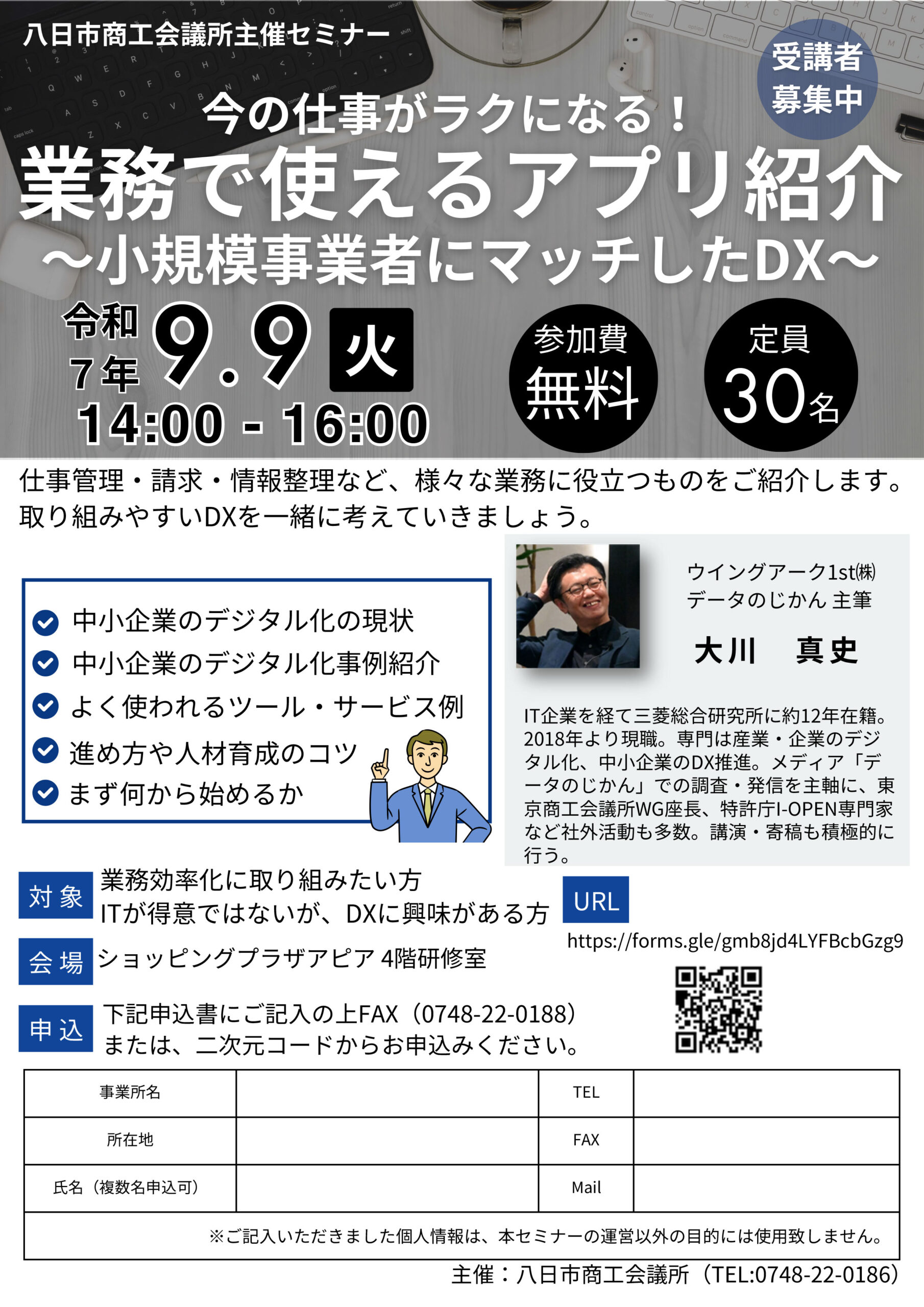 今の仕事がラクになる!業務で使えるアプリ紹介~小規模事業者にマッチしたDX~