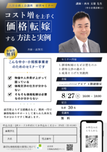 コスト増を上手く価格転嫁する方法と実例セミナー