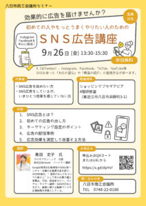 初めての人やもっとうまくやりたい人のためのSNS広告講座