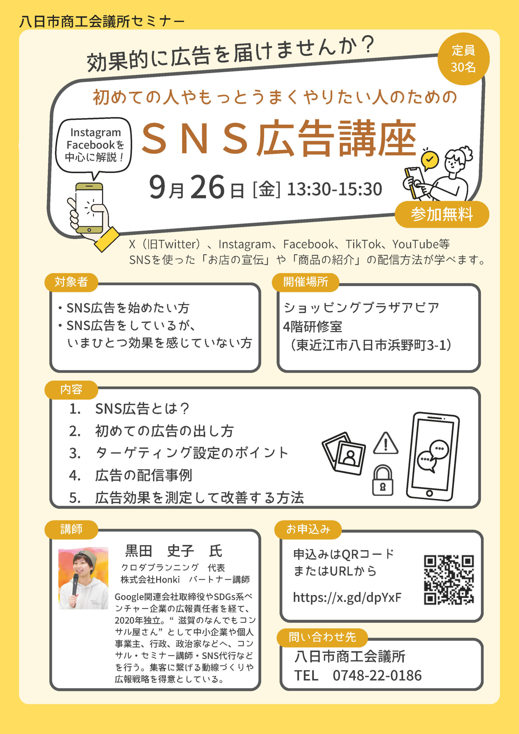 初めての人やもっとうまくやりたい人のためのSNS広告講座