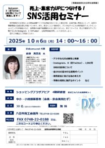 売上・集客力UPにつなげる!SNS活用セミナー