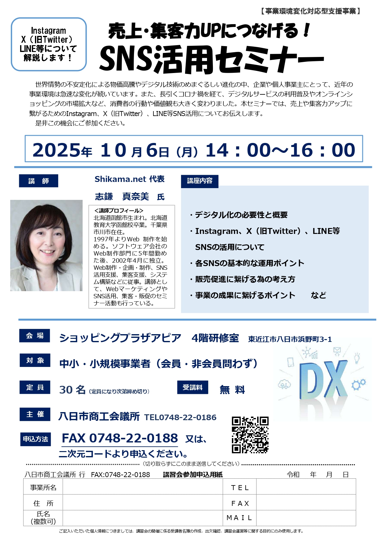 売上・集客力UPにつなげる！SNS活用セミナー