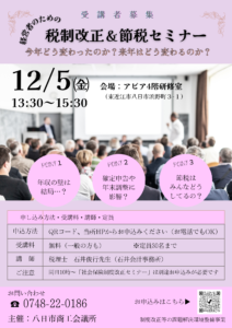 税制改正&節税セミナー~今年どう変わったのか?来年はどう変わるのか?~