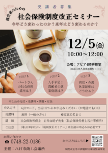 社会保険制度改正セミナー~今年どう変わったのか?来年はどう変わるのか?~