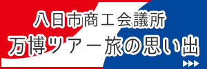 大阪・関西万博ツアー