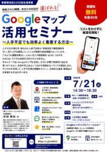 Googleマップ活用セミナー～人手不足でも効率よく集客する方法～