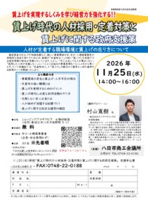 賃上げ時代の人材採用・定着対策と賃上げに関する政府支援策セミナー