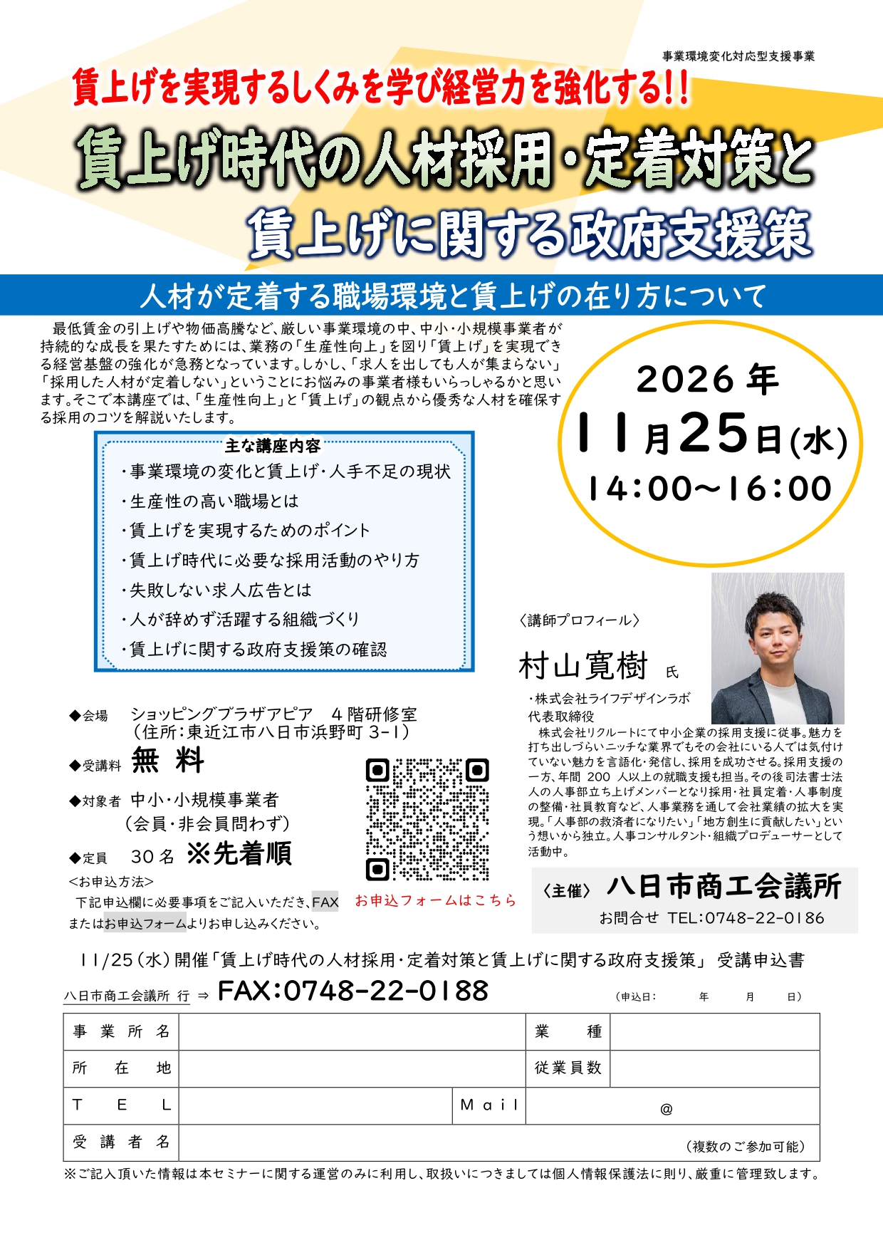 賃上げ時代の人材採用・定着対策と賃上げに関する政府支援策セミナー