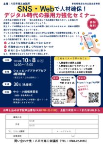 SNS・Webで人材確保！デジタル時代の採用力強化セミナー