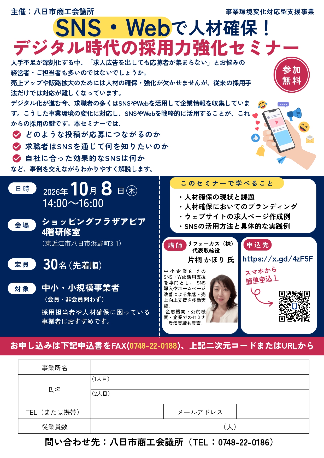 SNS・Webで人材確保！デジタル時代の採用力強化セミナー