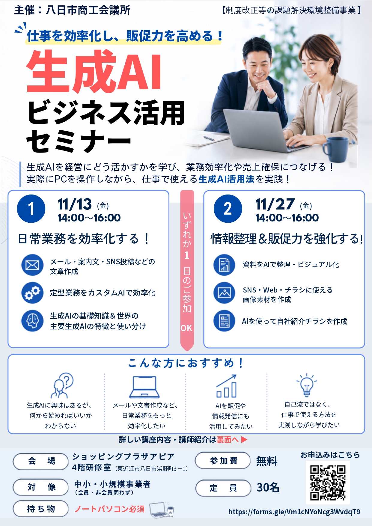 生成AIビジネス活用セミナー<br>～仕事を効率化し、販促力を⾼める！～