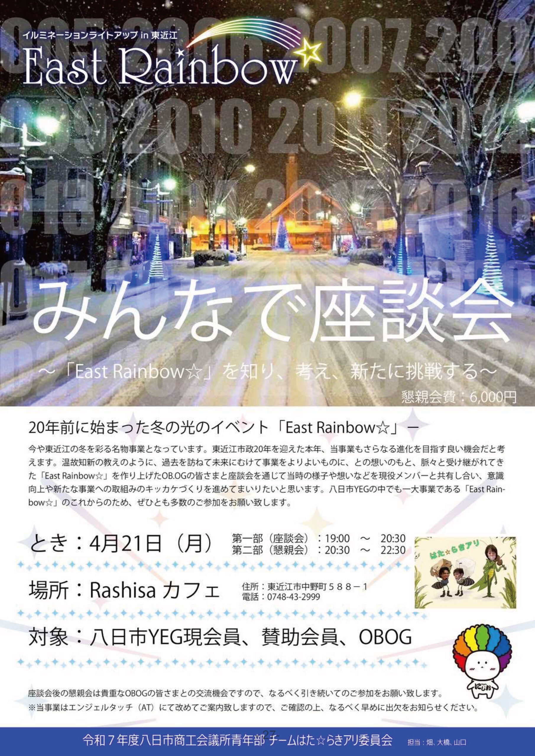 East Rainbow☆みんなで座談会のご案内